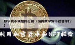 区块链时代：如何利用加密货币和NFT描绘您独特