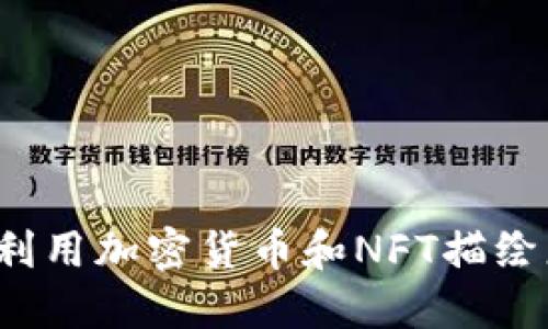 区块链时代：如何利用加密货币和NFT描绘您独特的数字未来