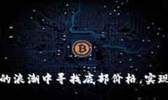 如何在加密货币的浪潮中寻找底部价格，实现资