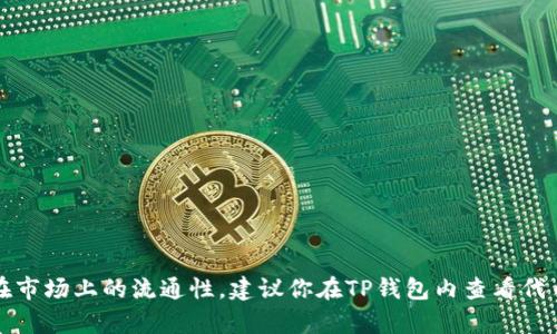 在TP钱包中，你可能会找到一些加密货币的交易选项，但具体是否可以购买特定的代币（如FIRE）取决于TP钱包的支持情况以及该代币在市场上的流通性。建议你在TP钱包内查看代币市场，或者访问他们的官方网站和社交媒体页面以获取最新的信息。同时，确保在进行任何加密货币交易前，了解相关风险并谨慎操作。