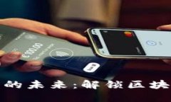 探索数字货币的未来：解锁区块链世界的秘密