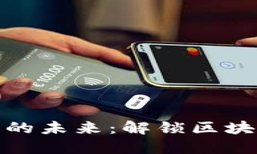 探索数字货币的未来：解锁区块链世界的秘密