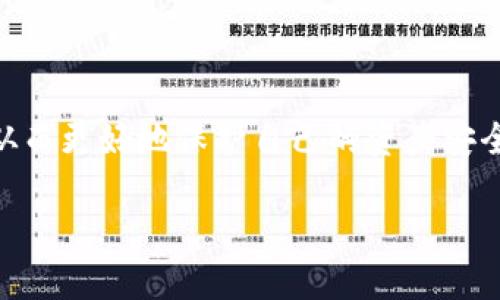 关于“TP钱包”的真假问题，首先需要了解TP钱包的概念及其应用。

什么是TP钱包？
TP钱包是一种数字货币钱包，通常用于存储、发送和接收各种加密货币。它可以实现对比特币、以太坊、以及其他众多数字资产的管理。TP钱包不仅支持多种币种，还通常提供便捷的交易记录、资产管理功能等，极大地方便了用户的日常使用。

TP钱包的来源
TP钱包最初由一些区块链技术爱好者开发，旨在为用户提供一个安全、便捷的数字货币管理平台。随着加密货币的普及，TP钱包的用户数量不断增长。但同时，市面上也出现了许多仿冒或劣质钱包，容易让人对TP钱包的真实性产生疑问。

TP钱包的安全性
在使用TP钱包时，安全性是用户最关心的问题。优质的钱包通常会采取多重加密技术，确保用户的资产不被盗取。此外，TP钱包还会定期进行安全更新和漏洞修补，防止黑客攻击。但需要注意的是，如果用户自己不掌握基本的安全知识，比如不随意点击链接、不将私钥泄露给他人等，那么即便钱包本身安全，资产也可能面临风险。

识别真假TP钱包的方法
为了识别TP钱包的真假，用户可以采取以下几个步骤：
ul
    listrong查看官方渠道：/strong访问TP钱包的官方网站或官方社交媒体，获取有关产品的信息和更新。如果信息来源可信，钱包相对可靠。/li
    listrong用户评价：/strong在各大应用商店或数字货币论坛查阅其他用户的评价，查看使用体验和反馈，特别是与安全相关的内容。/li
    listrong检查开发团队背景：/strong了解TP钱包背后的开发团队、技术支持和市场口碑，确保他们具有良好的信誉和经验。/li
/ul

TP钱包的使用体验
TP钱包以用户友好的界面和简洁的操作流程而受到广大数字货币用户的欢迎。用户可以快速完成注册和资金的充值，钱包的操作逻辑也非常符合日常使用的习惯。这种友好的体验在一定程度上降低了数字货币投资的门槛，让更多人能参与到这个新兴市场中。

如何安全使用TP钱包？
为了保证你的资产安全，以下是一些建议：
ul
    listrong定期备份：/strong定期备份你的钱包数据和私钥，避免因设备损坏或丢失而造成的资产损失。/li
    listrong启用双重认证：/strong如果TP钱包支持双重认证功能，请务必启用，以增加一个安全防线。/li
    listrong更新软件：/strong定期检查和更新钱包软件，确保使用最新版本，避免漏洞。/li
/ul

结语
总体来看，TP钱包在为用户提供方便的数字货币管理服务的同时，也伴随着一定的风险。用户在使用时需保持警惕，结合以上技巧识别钱包的真假，从而更好地保护自己的资产安全。数字货币的世界充满机遇与挑战，安全地选择和使用工具，将是每一个投资者的必修课。

通过以上内容，我们可以了解到TP钱包的真实面貌和如何安全地使用它。希望这些信息能帮助到你！如果还有其他具体问题，欢迎继续提问。