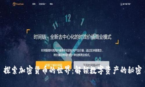 探索加密货币的世界：解锁数字资产的秘密