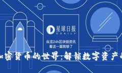 探索加密货币的世界：解锁数字资产的秘密