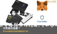 提现USDT（泰达币）到TP钱