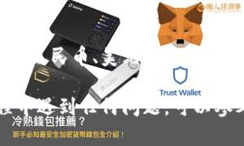 提现USDT（泰达币）到TP钱包的过程相对简单，只需要按照以下步骤进行操作。但请注意，不同的钱包平台可能有所不同，所以请确保您已经熟悉TP钱包的界面。

### 第一步：打开TP钱包

首先，您需要在您的手机上找到并打开TP钱包应用。如果您尚未下载TP钱包，可以在应用商店中搜索“TP钱包”并进行下载。

### 第二步：登录TP钱包

使用您的账户信息登录TP钱包。如果您是第一次使用，您可能需要创建一个新账户并设置安全密码。

### 第三步：确认USDT余额

在登录之后，您需要确认您的TP钱包中是否已经有USDT余额。您可以在钱包主页上查看当前资产状况，找到USDT的图标和相应的余额。

### 第四步：选择提现功能

在TP钱包的首页，寻找“提现”或者“转账”按钮。通常在这一部分，您可以找到将数字资产转换为法币或者提取至其他钱包的选项。

### 第五步：输入提现信息

点击提现后，您需要输入提现的金额以及目标地址。如果您想将USDT提取到交易所或其他钱包，请确保您输入的地址是正确的，且支持USDT的提取。

### 第六步：确认提现

在确认提现之前，请仔细检查所有信息。一旦您确认提现，系统将向您发送一条确认信息，您可能还需要输入安全密码或者进行双重身份验证。

### 第七步：等待提现完成

提现申请提交后，您需要耐心等待。不同平台的处理时间会有所不同，一般来说，USDT提现会在几分钟到几个小时内完成。建议您在此期间定期检查目标钱包的资产余额。

### 第八步：查看提现记录

在TP钱包中，您可以查看您的提现记录。这不仅可以帮助您确认提现是否成功，还能让您了解每笔交易的具体信息，如时间、金额和手续费等。

### 常见问题解答

#### 1. 提提现手续费是什么？

不同的钱包平台可能对提现会收取不同的手续费。在进行提现前，建议您查看TP钱包的费用说明，以免发生意外。

#### 2. 提现失败的原因有哪些？

提现失败的原因可能有很多，如目标地址不正确、余额不足、网络问题等。若提现失败，您可以联系TP钱包的客服获取帮助。

#### 3. USDT提现到银行账户怎么办？

直接将USDT提现到银行账户是不可行的，您需要先将USDT转换为法币（如人民币、美元等），再通过银行转账或其他方式入账。具体操作可以在交易所进行。

希望以上步骤能帮助您顺利地将USDT提现到TP钱包！如果您在操作过程中遇到任何问题，可以参考TP钱包的官方帮助文档或联系客服。