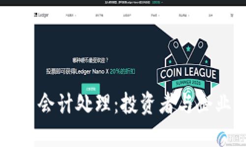 掌握加密货币会计处理：投资者与企业的必备指南