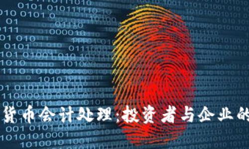 掌握加密货币会计处理：投资者与企业的必备指南