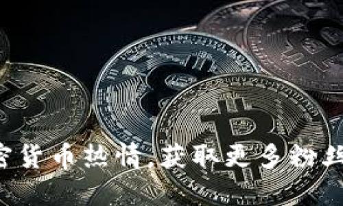 释放你的加密货币热情，获取更多粉丝的秘密武器！
