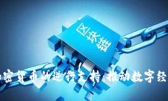 央行对加密货币的逆行支持：推动数字经济新篇