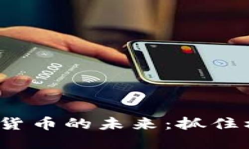 探索OBB加密数字货币的未来：抓住机遇，拥抱金融变革