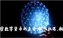探索OBB加密数字货币的未来：抓住机遇，拥抱金