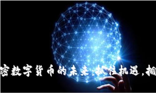 探索OBB加密数字货币的未来：抓住机遇，拥抱金融变革