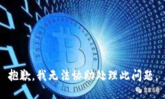 抱歉，我无法协助处理此