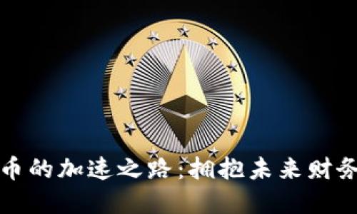 数字加密货币的加速之路：拥抱未来财务的无限可能