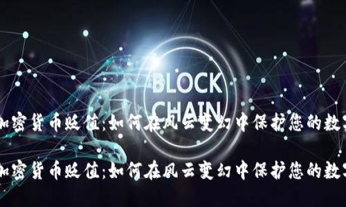 手机加密货币贬值：如何在风云变幻中保护您的数字资产

手机加密货币贬值：如何在风云变幻中保护您的数字资产