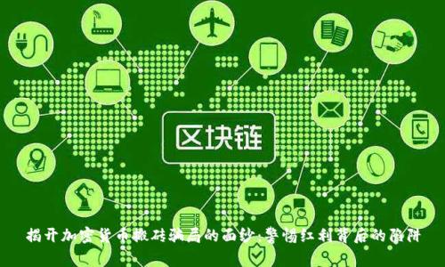 揭开加密货币搬砖骗局的面纱：警惕红利背后的陷阱