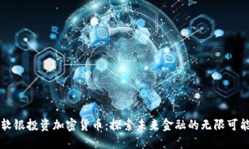 软银投资加密货币：探索未来金融的无限可能