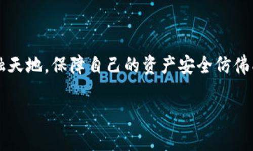 在了解“TP钱包授权被盗币怎么办”这一话题之前，我们首先要面对的是加密货币世界中安全性的重要性。在这个虚拟的金融天地，保障自己的资产安全仿佛成了每一个投资者都必须承担的责任。下面，我将详细阐述如果你遭遇TP钱包的授权被盗，应该采取的紧急措施和预防策略。

保护你的数字财富：当TP钱包授权被盗时，你应该采取的紧急措施