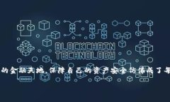 在了解“TP钱包授权被盗币