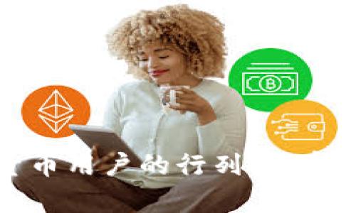加入一亿加密货币用户的行列：开启你的财富新篇章