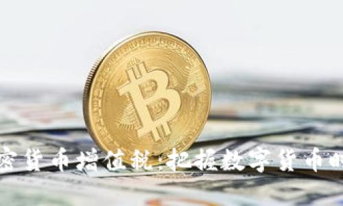 新加坡加密货币增值税：把握数字货币时代的机遇