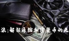 乘风破浪：解锁通缩加密货币的无限潜力