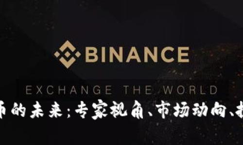 加密货币的未来：专家视角、市场动向、投资策略