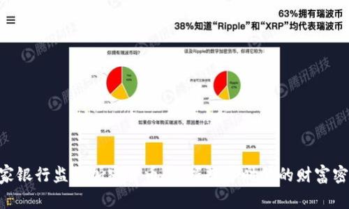 多家银行监控加密货币：把握数字时代的财富密码！