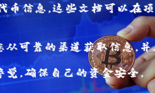 在寻找TP钱包的合约地址时，有几种方法可以帮助您找到所需的信息。以下是几个步骤和建议，帮助您了解如何查找TP钱包的合约地址。

### 1. TP钱包官方渠道
最可靠的方法是访问TP钱包的官方网站或官方社交媒体渠道。官方渠道会提供最新的合约地址信息，以确保您获取的地址是准确的。注意：请确保您访问的是官方域名，以避免钓鱼网站。

### 2. 区块链浏览器
您可以使用区块链浏览器来查找特定代币的合约地址。例如，针对以太坊网络的代币，您可以访问Etherscan网站，输入代币的名称或符号来找到相应的信息。在浏览器中，简洁的搜索框允许您快速查找。

### 3. 社区论坛与社交平台
社区论坛如Reddit、Telegram和Twitter都是查找合约地址的好地方。许多区块链项目和加密货币爱好者在这些平台上分享最新的信息。务必注意鉴别信息的来源，确保其可信度。

### 4. 加入相关社群
加入与TP钱包或您感兴趣的代币相关的社群，例如微信群或者Discord服务器，可以直接向其他用户询问合约地址。许多经验丰富的用户会乐于分享他们的知识与经验。

### 5. 查阅官方文档或白皮书
绝大多数区块链项目都会发布官方文档或白皮书，其中通常包括合约地址和其他有关代币信息。这些文档可以在项目的官方网站上找到。

### 6. 安全提示
在寻找合约地址时，务必保持警惕。诈骗者常常利用虚假的合约地址来欺骗用户。确保您从可靠的渠道获取信息，并且在转账或进行任何操作之前，仔细核对合约地址。

通过这些步骤，您可以更轻松地找到TP钱包的合约地址，同时确保安全无虞。务必保持警觉，确保自己的资金安全。