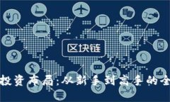 加密货币投资布局：从新手到高手的全方位指南