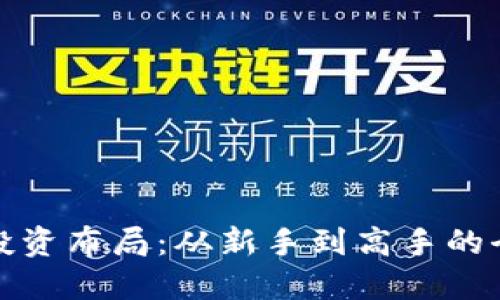 加密货币投资布局：从新手到高手的全方位指南