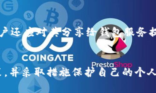 关于t p钱包是否会收集用户信息的问题，答案是复杂的，取决于多个因素，包括使用场景和用户的隐私设置。以下是一些相关的阐述：

### 什么是t p钱包？
t p钱包是一种数字钱包，用户可以用它来存储和管理自己的数字资产，例如加密货币、电子货币等。随着数字支付的普及，越来越多的人开始使用这种钱包来进行线上交易、支付账单和进行投资。数字钱包通常强调便利性，但同时也引发了关于隐私和数据保护的广泛讨论。

### t p钱包的数据收集政策
t p钱包在用户注册和使用的过程中，通常会收集一定的用户信息。这些信息包括用户的基本资料，如姓名、电子邮件地址和手机号码等。为了提升用户体验，钱包可能还会收集用户的设备信息、位置信息以及交易记录等。这些数据的收集通常是为了验证用户身份、增强安全性和改善服务。

### 用户信息的用途
收集到的用户信息在多个方面可被t p钱包使用。例如，钱包提供的个性化服务、推送相关的营销信息、进行风险评估等。此外，钱包服务提供商可能会利用这些数据进行用户行为分析，以改进产品和服务。用户的购物习惯和偏好分析，也是制定营销策略的重要依据。

### 隐私保护措施
为了保护用户隐私，t p钱包在数据收集和使用之间会遵循一定的法律法规，例如通用数据保护条例(GDPR)。这意味着用户有权知道自己的数据被如何使用，并有权随时请求删除个人数据。然而，了解t p钱包的隐私政策和服务条款是用户的责任，确保自己知情并同意数据使用的方式。

### 用户如何保护个人信息？
用户在使用t p钱包时，可以采取一些措施来保护自己的个人信息。例如，设置强密码，开启两步验证，并定期更新密码等。此外，用户还应对其分享给钱包服务提供商的信息保持警惕，尽量减少提供不必要的个人信息。

### 结论
总之，t p钱包会收集用户信息，但其具体的收集方式和用途由于服务提供商不同而异。用户在使用前应仔细阅读相关的隐私政策，并采取措施保护自己的个人信息，确保在享受便利服务的同时，也能维护自身的隐私权。