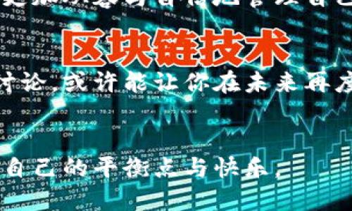 微博加密货币如何取消？轻松解除你的数字资产忧虑！

微博, 加密货币, 取消/guanjianci

引言：数字世界的双刃剑
在如今这个信息爆炸的时代，社交媒体如同一把双刃剑，给我们带来便捷的同时，也可能引发一些安全隐患。微博作为国内最大的社交平台之一，近年来也在不断探索加密货币与区块链的可能性。然而，对于一些用户来说，参与这些数字资产的管理和交易可能让他们感到困惑，甚至焦虑。不知如何处理相关信息，面对这片新兴领域，他们或许希望能够轻松取消与加密货币相关的内容，为自己的网络生活减轻负担。

了解微博加密货币的相关设置
首先，我们需要明确的是，微博平台引入加密货币的功能是为了丰富用户的互动体验，例如数字资产的转账、交易、赠送等功能可能与某些活动或节日相关联。在这些设置中，用户可能会接收到关于加密货币的推送信息，或者参与某些活动后产生的交易记录。但不论出于何种原因，你可能会想要取消对加密货币的接触。

取消加密货币推送通知
第一步，你需要打开微博APP，进入“我”页面。在右上角，找到“设置”按钮，点击进入。在“设置”菜单下，你会看到一个“通知”栏，进入这里可以找到“推送通知”相关的设置。在这里，你可以找到与加密货币相关的选项，例如“加密货币动态”、“币圈消息”等。你只需将这些选项关闭，以此来避免收到相关通知。

删除与加密货币相关的账户信息
除了推送通知，一些用户可能在微博上注册了与加密货币交易相关的账户。要删除这些信息，首先返回“我”页面，找到右上方的“账户管理”。在这里，你可以查看所有关联的账户和设置。如果发现与你的加密货币交易相关的任何信息或账户，点击进入并选择“注销”或“删除”。请务必确认这些账户的安全性，以免 inadvertent 地丢失重要信息。

注意隐私与安全
在这一过程中，请务必注意个人隐私与信息安全。取消加密货币设置时，不要轻易泄露你的个人信息，尤其是涉及到密码或账号的地方。同时，建议定期检查自己的隐私设置，确保自己在数字世界中的信息安全。此外，避免在不熟悉的地方输入敏感信息，以保护自己免受潜在风险。

小结：安心面对数字资产
在面对数字货币的纷繁复杂与潜在风险时，保持冷静与理智是至关重要的。通过上述步骤，你可以轻松取消与加密货币相关的设置，享受一个更为舒适的微博体验。愿你在这个数字化的时代中，更加从容与自信地管理自己的在线生活。

其他建议：关注数字资产的动态
尽管你可能选择暂时与加密货币保持距离，但保持对这一领域的关注也是相当重要的。数字货币的世界瞬息万变，未来或许仍会影响我们的生活方式和经济模式。定期关注相关资讯，参与社区讨论，或许能让你在未来再度参与这一领域时，拥有更为丰富的背景知识与操作经验。

后记：勇敢前行
无论你最终选择怎样的道路，最重要的是保持开放的心态，勇敢地面对未知的未来。愿每一个用户，无论是踏入数字货币的狂潮，还是选择与之保持距离，都能在这个多元的网络世界中找到属于自己的平衡点与快乐。