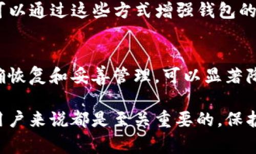 在更换手机后，恢复TP钱包（通常指的是一个电子钱包应用）上的数据是一个比较重要的操作，这样可以确保你的资金和交易记录安全无虞。以下是详细的步骤和一些注意事项，帮助你顺利恢复TP钱包。

1. 确认备份信息
在更换手机之前，确保你已经备份了TP钱包中的重要信息。通常，TP钱包会提供备份功能，比如通过助记词或私钥进行备份。记住，安全地保存这些信息极为重要，因为失去这些信息可能会导致你无法恢复钱包。

2. 安装TP钱包应用
在新手机上，首先需要从应用商店（如Apple App Store或Google Play Store）下载安装TP钱包应用。在搜索框中输入“TP钱包”进行查找，并按照提示完成下载和安装。

3. 选择恢复钱包
打开TP钱包应用后，你会看到“创建新钱包”和“恢复钱包”的选项。选择“恢复钱包”选项，根据提示输入你之前备份的助记词或私钥。如果输入正确，系统将会识别并加载你的钱包数据。

4. 确认安全设置
恢复完成后，TP钱包可能会要求你设置新的安全密码或者指纹解锁。确保这些设置能够让你的钱包更安全，并保护你的财务隐私。

5. 验证交易记录
恢复完成后，仔细检查你的交易记录和余额，以确保所有信息都准确无误。如果发现任何问题，尽早联系TP钱包的客服进行咨询和处理。

6. 保护你的备份信息
在成功恢复TP钱包后，确保将助记词、私钥等备份信息妥善保存。可以考虑将其写下并放在一个安全的地方，例如保险箱，避免数字形式的保存在网络上，以防被黑客攻击。

7. 额外安全措施
考虑启用TP钱包的额外安全功能，比如两步验证。如果TP钱包提供生物识别或额外的身份验证方式，可以通过这些方式增强钱包的安全性，防止未授权访问。

总结
更换手机后，恢复TP钱包的过程实际上是一个保护和重新获得你财务安全的过程。通过谨慎备份、准确恢复和妥善管理，可以显著降低数据丢失和未授权访问的风险。保持警惕，定期更新你的安全措施，才能让你的数字资产安全无忧。

希望这些步骤能帮助你顺利恢复TP钱包，享受安全便捷的数字生活。记住，安全对于每一个数字货币用户来说都是至关重要的，保护好你的钱包，才能更好地管理你的财富。
