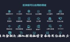 颠覆未来的金钥匙：深入探析加密货币专用芯片