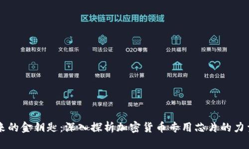 颠覆未来的金钥匙：深入探析加密货币专用芯片的力量与潜力
