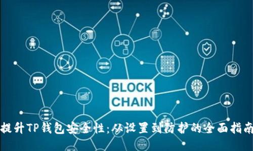 提升TP钱包安全性：从设置到防护的全面指南