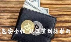 提升TP钱包安全性：从设置到防护的全面指南