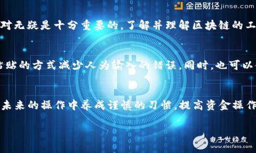 在使用TP钱包（或其他数字货币钱包）进行转账时，如果不小心将资金转账到错误的地址，常常会产生焦虑和不安的情绪。那么，面对这种情况我们应该如何处理呢？下面详细介绍了一些可能的措施和建议，帮助你应对这种情况。

立即确认转账信息
首先，在转账完成后，第一件需要做的事情是仔细检查转账记录。确保你确实转账到了错误的地址。回顾交易时，要注意地址的每一位字符，确认是否有拼写错误或是地址混淆。钱包通常会提供转账的详细信息，包括交易ID（TxID）、转账金额和时间戳等信息，这些都可以帮助你确认交易的真实性。

判断转账是否不可逆
大多数区块链网络（如比特币、以太坊等）采用的都是不可逆的转账方式。一旦交易被确认，资金通常无法追回。这就要求在发起转账之前，务必仔细核对地址。在此情况下，即便你的钱包支持“撤销交易”或“反向转账”的功能，也很可能只能适用于未被确认的交易。

联系接收地址的用户
如果你能确定错误的转账地址属于某个可追溯的用户（例如，通过社交平台或公开的联系方式），不妨尝试联系对方，说明情况并请求他们将资金退回。无论成功与否，礼貌和诚恳的态度往往会起到促进沟通的作用。

寻求专业帮助
假如你不确定如何处理此事，或者涉及到较大数额的资金，建议寻求专业的法律或金融顾问的帮助。某些专业冷钱包服务提供商，或许能提供一些有价值的建议和协助，尽管成功的可能性不一定很大。

了解区块链的特性
区块链去中心化的特性意味着，无论你怎么改变想法或请求帮助，交易本身都不会改变。在这一特性下，进行转账前的谨慎核对无疑是十分重要的。了解并理解区块链的工作方式，能有效降低发生此类事情的概率。

学习安全的转账习惯
每个人在使用钱包时，都应该养成一些基本的安全使用习惯。比如说，确保在发送资金之前，仔细核对每一个字符，使用复制粘贴的方式减少人为输入的错误。同时，也可以使用二维码扫描的方式发送地址，以防输入错误。在转账时可以考虑发送小额测试交易，确认无误后再进行大额资金转账。

总结与展望
虽然在TP钱包中转账错误常常会让人感到无能为力，但了解相关的处理措施，能够在遇到问题时冷静应对。同时，建议大家在未来的操作中养成谨慎的习惯，提高资金操作的安全性。区块链的世界充满了机遇与挑战，愿每位用户都能够在这个数字时代，走得更加稳健。

希望以上内容能帮助你更好地解决TP钱包转账转错的问题，同时也提醒大家在转账时要更加小心谨慎。