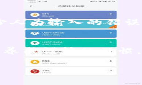 在使用TP钱包（或其他数字货币钱包）进行转账时，如果不小心将资金转账到错误的地址，常常会产生焦虑和不安的情绪。那么，面对这种情况我们应该如何处理呢？下面详细介绍了一些可能的措施和建议，帮助你应对这种情况。

立即确认转账信息
首先，在转账完成后，第一件需要做的事情是仔细检查转账记录。确保你确实转账到了错误的地址。回顾交易时，要注意地址的每一位字符，确认是否有拼写错误或是地址混淆。钱包通常会提供转账的详细信息，包括交易ID（TxID）、转账金额和时间戳等信息，这些都可以帮助你确认交易的真实性。

判断转账是否不可逆
大多数区块链网络（如比特币、以太坊等）采用的都是不可逆的转账方式。一旦交易被确认，资金通常无法追回。这就要求在发起转账之前，务必仔细核对地址。在此情况下，即便你的钱包支持“撤销交易”或“反向转账”的功能，也很可能只能适用于未被确认的交易。

联系接收地址的用户
如果你能确定错误的转账地址属于某个可追溯的用户（例如，通过社交平台或公开的联系方式），不妨尝试联系对方，说明情况并请求他们将资金退回。无论成功与否，礼貌和诚恳的态度往往会起到促进沟通的作用。

寻求专业帮助
假如你不确定如何处理此事，或者涉及到较大数额的资金，建议寻求专业的法律或金融顾问的帮助。某些专业冷钱包服务提供商，或许能提供一些有价值的建议和协助，尽管成功的可能性不一定很大。

了解区块链的特性
区块链去中心化的特性意味着，无论你怎么改变想法或请求帮助，交易本身都不会改变。在这一特性下，进行转账前的谨慎核对无疑是十分重要的。了解并理解区块链的工作方式，能有效降低发生此类事情的概率。

学习安全的转账习惯
每个人在使用钱包时，都应该养成一些基本的安全使用习惯。比如说，确保在发送资金之前，仔细核对每一个字符，使用复制粘贴的方式减少人为输入的错误。同时，也可以使用二维码扫描的方式发送地址，以防输入错误。在转账时可以考虑发送小额测试交易，确认无误后再进行大额资金转账。

总结与展望
虽然在TP钱包中转账错误常常会让人感到无能为力，但了解相关的处理措施，能够在遇到问题时冷静应对。同时，建议大家在未来的操作中养成谨慎的习惯，提高资金操作的安全性。区块链的世界充满了机遇与挑战，愿每位用户都能够在这个数字时代，走得更加稳健。

希望以上内容能帮助你更好地解决TP钱包转账转错的问题，同时也提醒大家在转账时要更加小心谨慎。