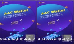 如何玩转加密货币账户，开创你的数字财富之路