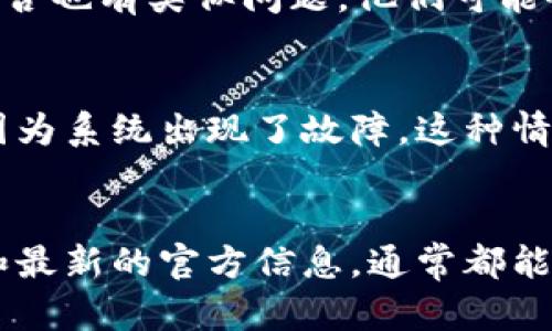 如果你在使用TP钱包时找不到OK测试网（OK Testnet），可能是因为以下几个原因：

### 1. 钱包版本不兼容
确保你使用的TP钱包是最新版本。开发者可能已经对钱包进行了更新，使其更好地支持不同的测试网。如果你在使用旧版本的TP钱包，可能会找不到某些网络选项。

### 2. 网络设置
在TP钱包中，你需要手动添加或选择网络设置。有可能默认的网络设置没有包括OK测试网。你可以尝试以下步骤：

- 打开TP钱包，进入网络设置。
- 查看当前选择的网络，看看是否有选项可以添加或者选择OK测试网。
- 如果没有，可能需要在网络列表中手动添加。

### 3. 官方信息及指南
有时候，测试网的可用性会受到协议或技术更新的影响。查阅TP钱包的官方文档或社交媒体是一个好主意，看看是否有关于OK测试网的最新公告或具体指导。

### 4. 社区支持
加入TP钱包的用户社区，例如Telegram或Discord，询问其他用户是否也有类似问题。他们可能会提供解决方案或相关细节。

### 5. 错误或故障
如果在上述步骤都尝试过后，仍然无法找到OK测试网，那么可能是因为系统出现了故障。这种情况下，耐心等待官方修复将是最好的选择。

### 总结
寻找OK测试网的过程可能会有所挑战，但只要检查版本、网络设置和最新的官方信息，通常都能找到解决方案。希望这些建议能帮助你顺利使用TP钱包！