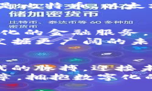 抱紧数字未来：探索怀俄明州的加密货币生态

加密货币, 怀俄明州, 金融科技/guanjianci

引言：在星空下的创新星球
在怀俄明州广袤的土地上，如同夜空中闪烁的繁星，加密货币的兴起是这一地区金融科技创新的璀璨缩影。伴随着技术的迅猛发展和人们对去中心化经济的渴望，怀俄明州不仅在美国，更在全球范围内，逐渐成为了加密货币发展的热土。在这片充满希望的土地上，您是否准备好和我们一起深入探索这场数字革命的旅程？

怀俄明州的加密货币政策：金融改革的前锋
怀俄明州的地理位置或许并不显眼，却因其前瞻性的加密货币政策而引发了瞩目的关注。早在2019年，怀俄明州立法机构通过了一系列法律，旨在为加密货币和区块链技术的健康发展奠定基础。这些法律简直如同清晨的阳光，温暖而明亮，为数字资产的合法性提供了强有力的保障。
例如，该州的《区块链和数字资产法案》明确了数字资产的法律地位，使得加密货币交易和相关企业能够在这一空间中合法运营，为创业者和投资者创造了良好的环境。这些政策的出台，让怀俄明州成为了吸引加密货币企业的避风港，其吸引力甚至令其他州感到羡慕。

加密货币的本土企业：创新的火焰
随着政策的不断完善，怀俄明州逐渐吸引了一批优质的加密货币企业，同时扶持了一些本地初创公司，使它们如春笋般应运而生，从而令这个冰雪覆盖的地方散发出蓬勃的生机。
例如，区块链初创公司如“ALYI Technologies”正在积极探索如何利用区块链技术为交通行业做出贡献，它们的愿景不仅是生成高收益，更是出于推动金融科技进步的责任感。这种精神在怀俄明州的企业文化中显得尤为珍贵，如同一颗颗璀璨的宝石，闪耀着共同创新的光芒。

教育机构与加密文化的结合：未来的希望
怀俄明州的高校也对加密货币和区块链技术表现出了浓厚的兴趣。怀俄明大学和其他高等院校不仅开设了相关课程，更通过举办讲座和研讨会，积极推动学术界与加密行业的交流，成为思想的沃土。
这些教育活动如同滋润在干旱土地上的甘露，让年轻的心灵在加密文化的土壤中茁壮成长。在这种文化背景下，学生们不仅仅是学习如何买卖比特币或以太坊，更是在探索如何利用这些技术颠覆传统的商业模式，创造出全新的价值观。

怀俄明州加密货币的投资潜力：机遇与挑战并存
尽管怀俄明州为加密货币的发展提供了良好的土壤，但其市场依然充满挑战。投资者面对的不仅是高度的不确定性，还有网络安全、市场波动等潜在风险。
但是，在这片天地里，机会与挑战往往是并存的。对于那些勇于探索的投资者来说，怀俄明州作为加密货币投资的新兴市场，无疑充满了无尽的可能。无论是比特币、以太坊，还是新兴的DeFi项目，怀俄明州都为这些投资提供了豁达的舞台，促使各类数字资产的投资走向多元化。

未来展望：迈向无界的金融
随着全球金融科技的持续进步，怀俄明州的加密货币政策也将不断演化。未来， technologies 如人工智能与区块链的结合，或许将为我们带来更加智能化的金融服务，构建起一个连通每个角落的无界金融世界。
在这场数字化的浪潮中，怀俄明州不仅是见证者，更是参与者和推动者。作为一个充满业务活力的地方，怀俄明州展现了无限的可能性，也激励着我们去发掘更广阔的未来。

结语：数字革命的心跳
在怀俄明州，数字革命的心跳不断加速，冲击着每一个传统观念与商业模式。伴随着这些变化，您是否准备好让自己置身于这场浩大的潮流之中，抓住时代的脉搏，迎接未来的挑战？
无论您的身份是投资者、创业者还是只是在数字世界中寻找新机会的探索者，怀俄明州都有着属于您的舞台。让怀俄明州与加密货币共同书写未来的篇章，拥抱数字化的新生活方式，开启一段无疆的旅程！