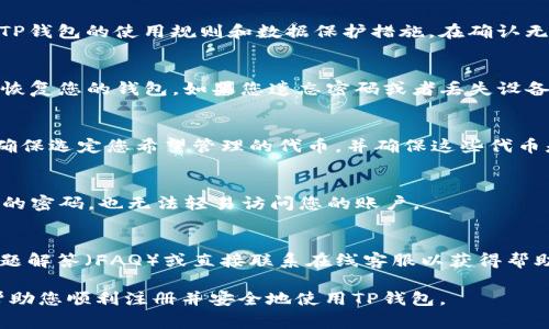 注册TP钱包通常需要以下条件和步骤。以下是详细的介绍：

1. 下载TP钱包应用
首先，您需要在手机的应用商店（如App Store或Google Play）中搜索“TP钱包”，并下载安装最新版本的应用程序。确保下载的是官方版本，以确保安全性。

2. 创建账户
打开TP钱包应用后，您需要创建一个新账户。在注册页面上，要填写您的手机号码或电子邮箱地址，并设置一个安全的密码。确保这个密码足够复杂，以保护您的账户安全。

3. 验证身份
注册后，TP钱包会向您提供的手机号码或邮箱发送验证码。输入验证码以验证您的身份。这一步是非常重要的，可以防止他人未经允许访问您的账户。

4. 阅读并接受服务条款
在使用TP钱包之前，务必仔细阅读服务条款和隐私政策。这些信息将帮助您了解TP钱包的使用规则和数据保护措施。在确认无误后，点击接受。

5. 设置备份短语
TP钱包会要求您设置一个备份短语（通常是12个或24个单词），这个短语将用于恢复您的钱包。如果您遗忘密码或者丢失设备，这个短语是您找回账户的唯一方法。因此，请妥善保存，并确保不会泄露给他人。

6. 添加资产
注册完成后，您可以开始在TP钱包中添加数字资产。无论是购买、转账抑或存储，确保选定您希望管理的代币，并确保这些代币是TP钱包支持的。

7. 安全措施
为了增强账户安全性，您可以启用双重认证功能（2FA）。这样，即使有人获得了您的密码，也无法轻易访问您的账户。

8. 支持和帮助
如果在注册过程中遇到任何问题，TP钱包提供客户支持服务。您可以查看常见问题解答（FAQ）或直接联系在线客服以获得帮助。

总结起来，注册TP钱包并不复杂，但需要注意安全和隐私保护。希望这些步骤能帮助您顺利注册并安全地使用TP钱包。