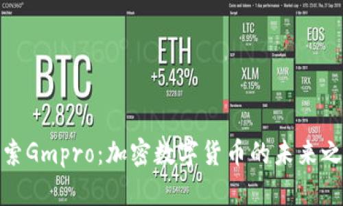 探索Gmpro：加密数字货币的未来之路