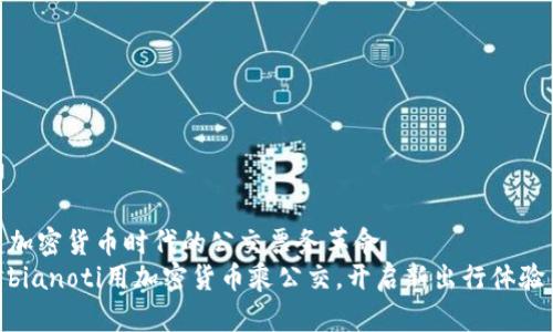加密货币时代的公交票务革命
bianoti用加密货币乘公交，开启新出行体验
