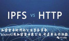加密货币时代的公交票务革命bianoti用加密货币乘
