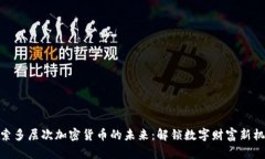 探索多层次加密货币的未来：解锁数字财富新机